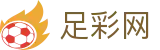 世界杯买球平台独家下注与对阵情报 - 足彩网